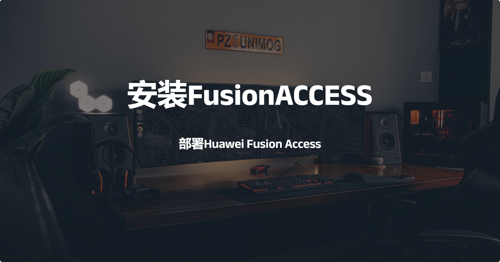 FusionAccess(华为云桌面)安装